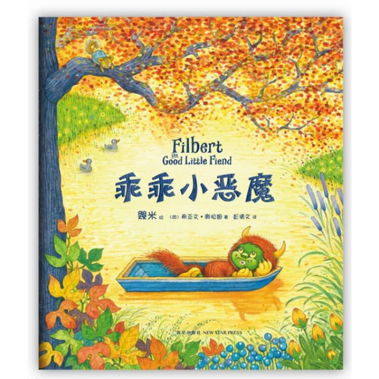 乖乖小恶魔爱心树绘本童书