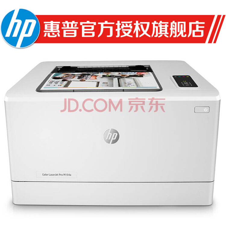 惠普(hp) 打印机 154a/nw 254nw/dw a4彩色激光打印机 m154a打印机