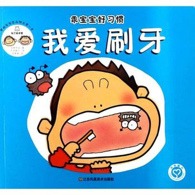 我爱刷牙-乖宝宝好习惯