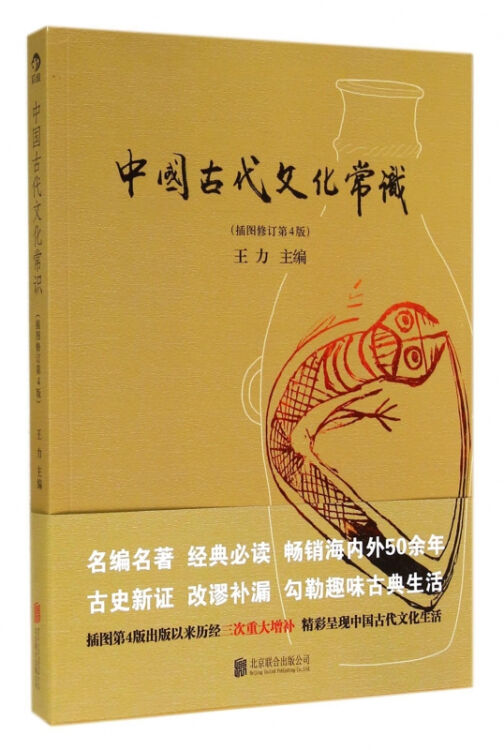 中国古代文化常识(插图修订第4版)