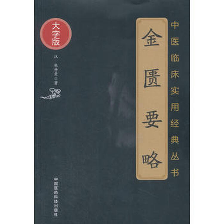 金匮要略(大字版)-中医临床实用经典丛书