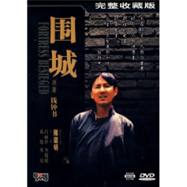 正版电视剧 围城 4dvd 陈道明 吕丽萍李媛媛