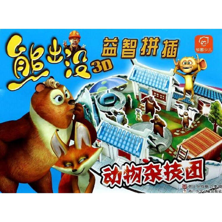 熊出没3d益智拼插动物杂技团