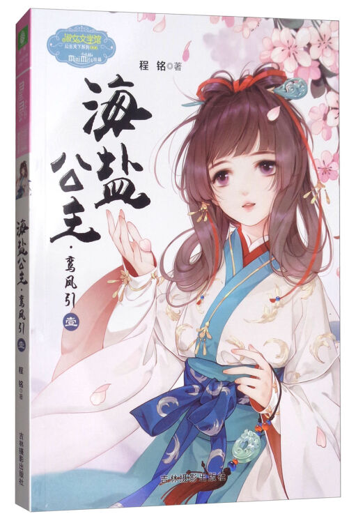 海盐公主(鸾凤引1)/淑女文学馆公主天下系列