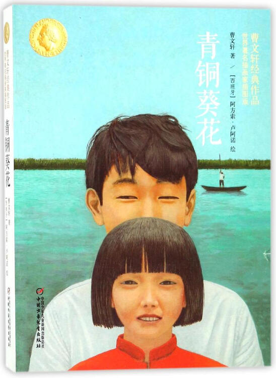 青铜葵花(世界有名插画家插图版)
