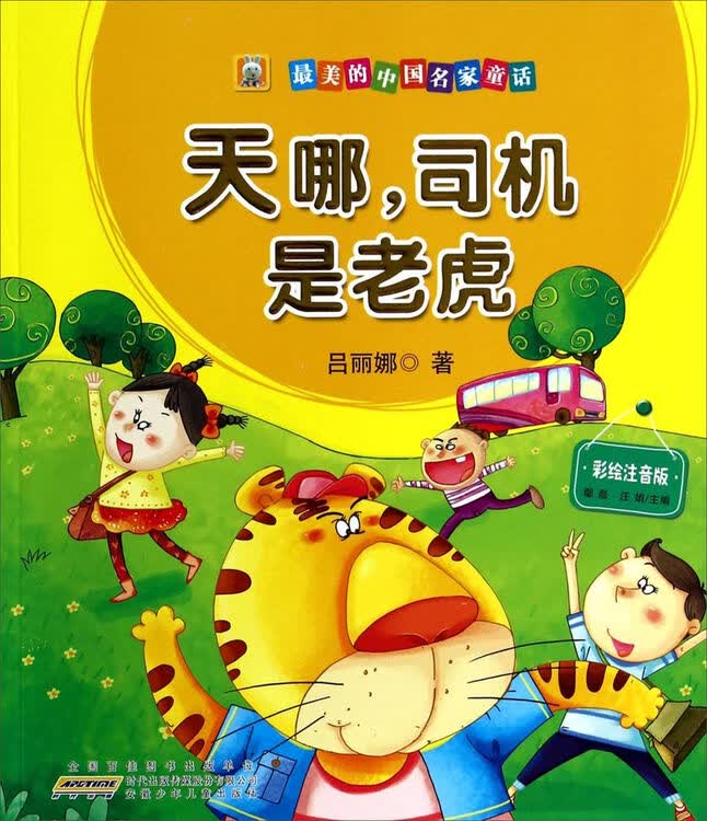 最美的中国名家童话:天哪,司机是老虎(彩绘注音版)