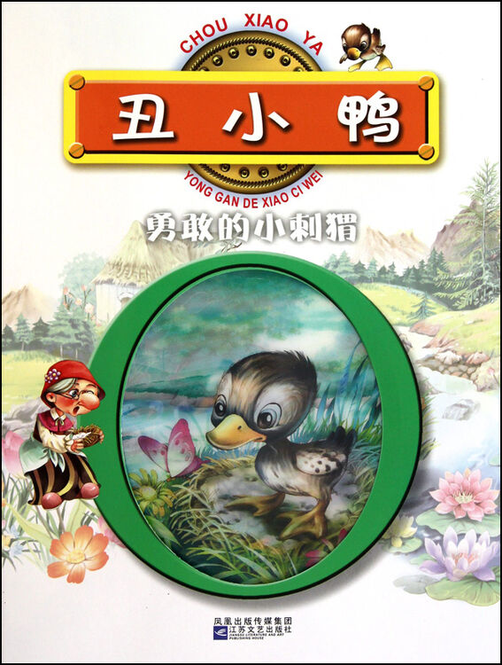 丑小鸭勇敢的小刺猬【图片 价格 品牌 评论】-京东