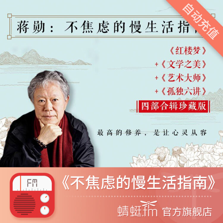 蜻蜓fm节目 蒋勋不焦虑的慢生活指南 精品付费节目直充 音频服务
