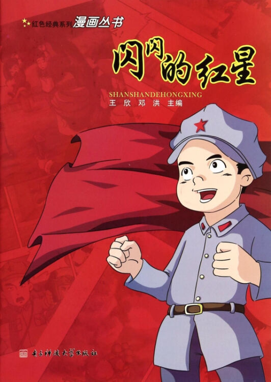 闪闪的红星/红色经典系列漫画丛书