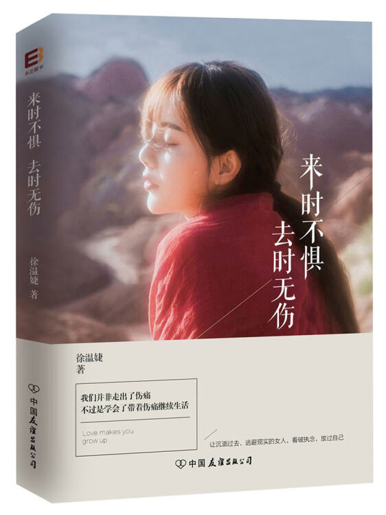 来时不惧,去时无伤