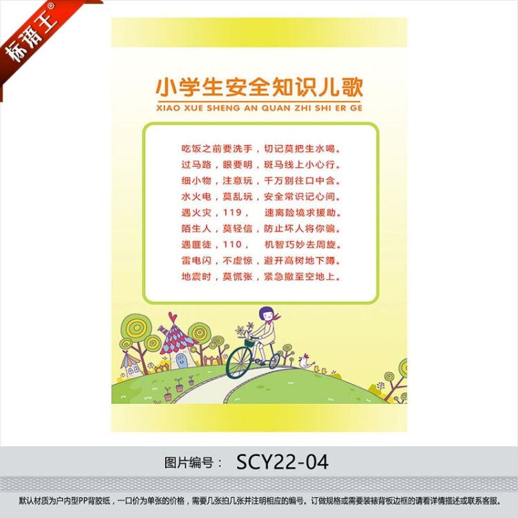 标语王 小学生安全知识儿歌宣传画海报挂图 校园安全墙贴画scy22-04