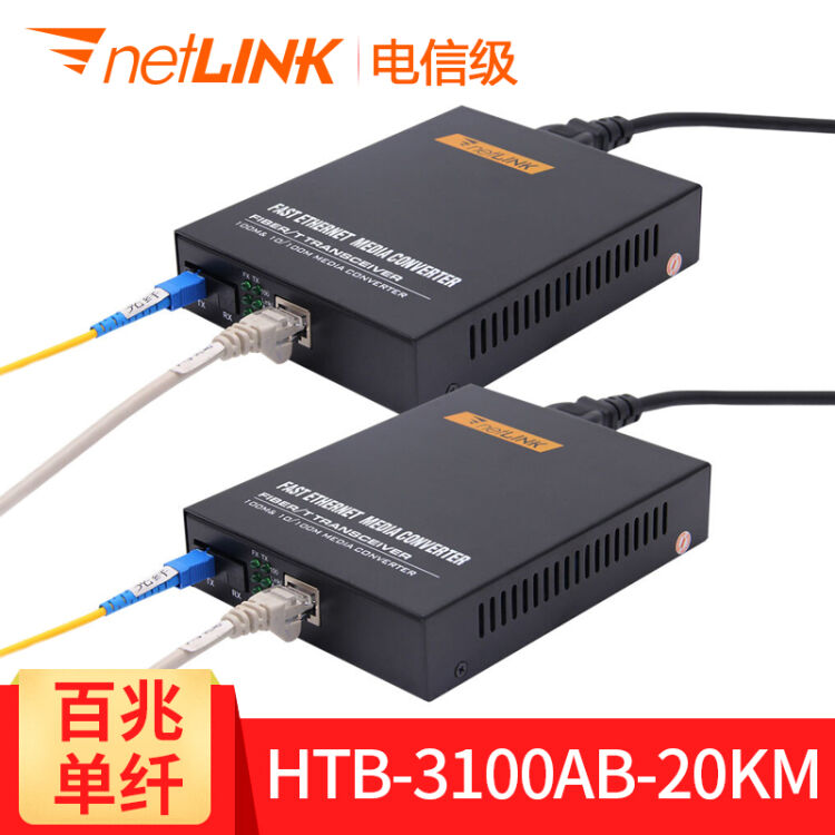 netlink 光纤收发器 htb-3100ab内置电源百兆单模单纤光电转换器电信