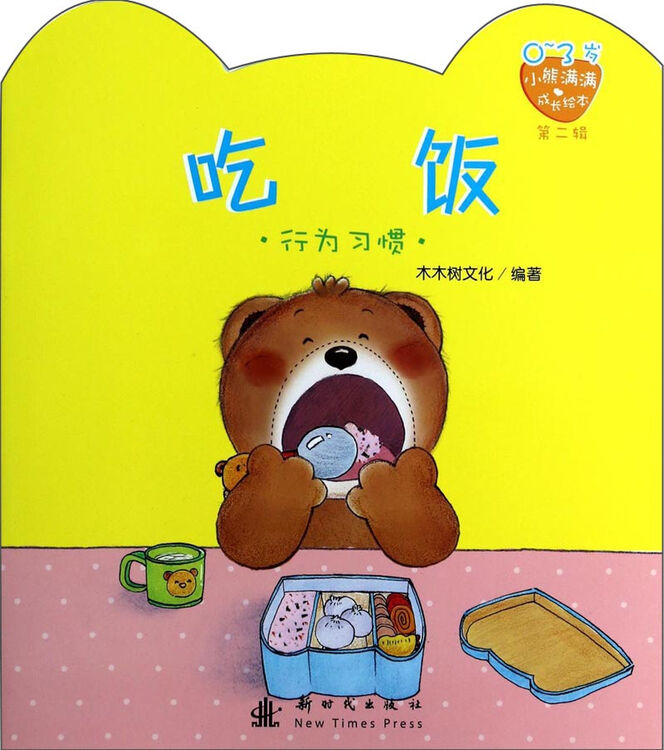 小熊满满成长绘本:吃饭(0-3岁)