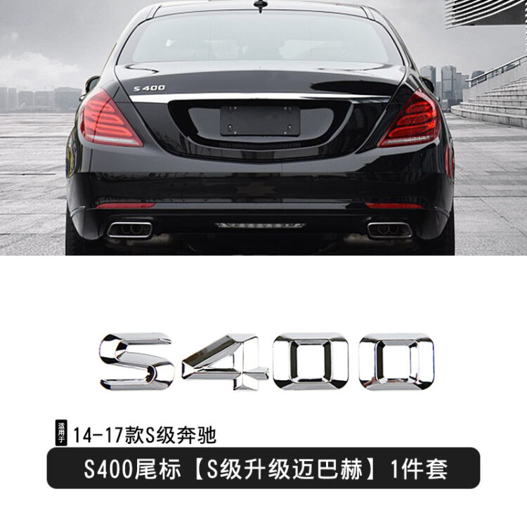 专用于14-17款奔驰s级改装s320l/s400l/s500/s600迈巴赫车标装饰 s400