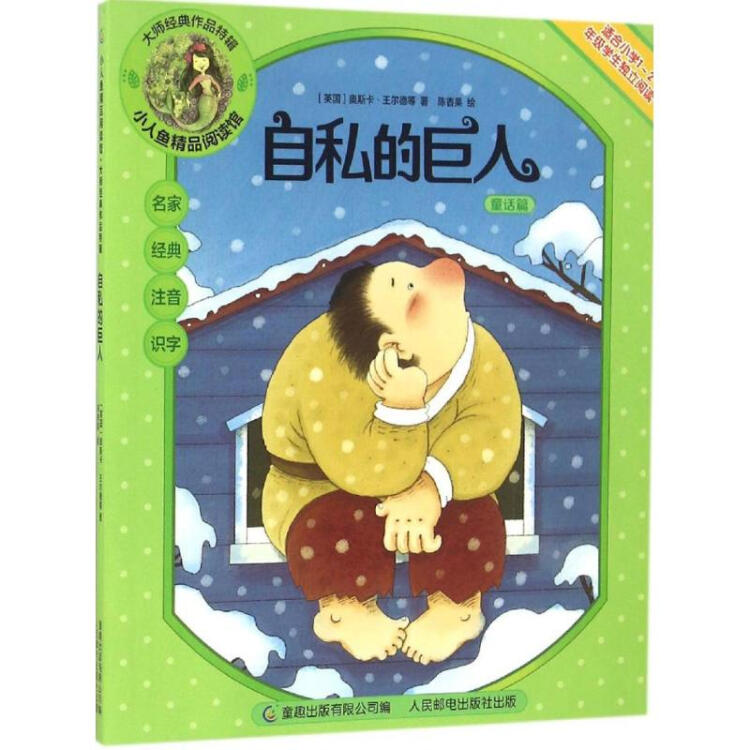 自私的巨人