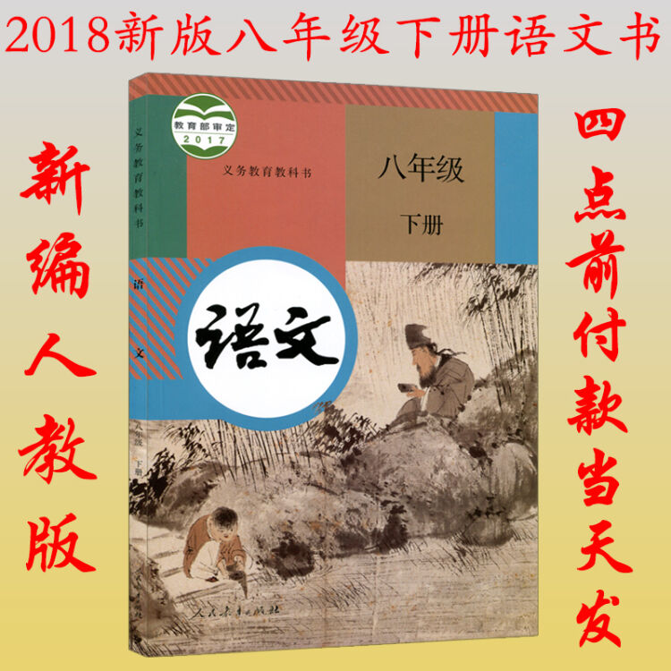 部编版2018新版 初中8八年级下册语文书 人教版 初二下册语文教材教科