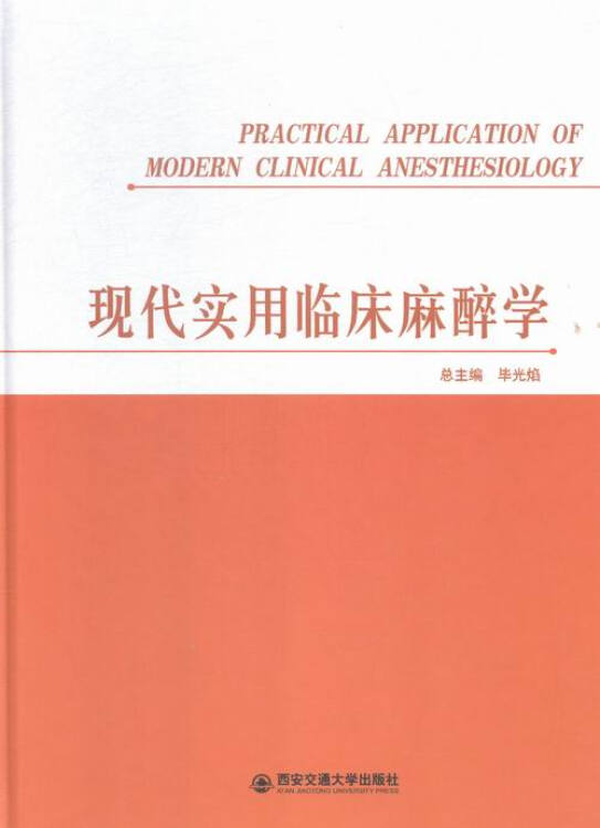 现代实用临床麻醉学 医学 书籍