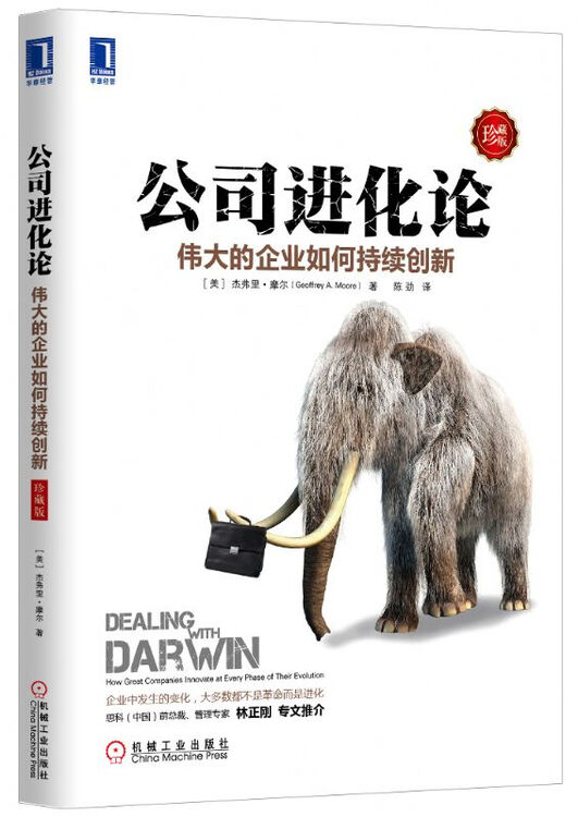 公司进化论伟大的企业如何持续创新珍藏版