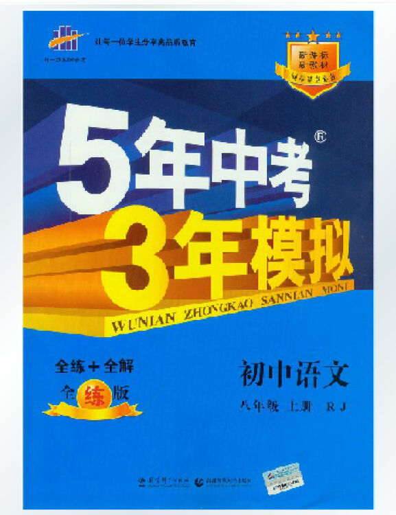 全新正版五年中考三年模拟8八年级上册语文5年中考3年