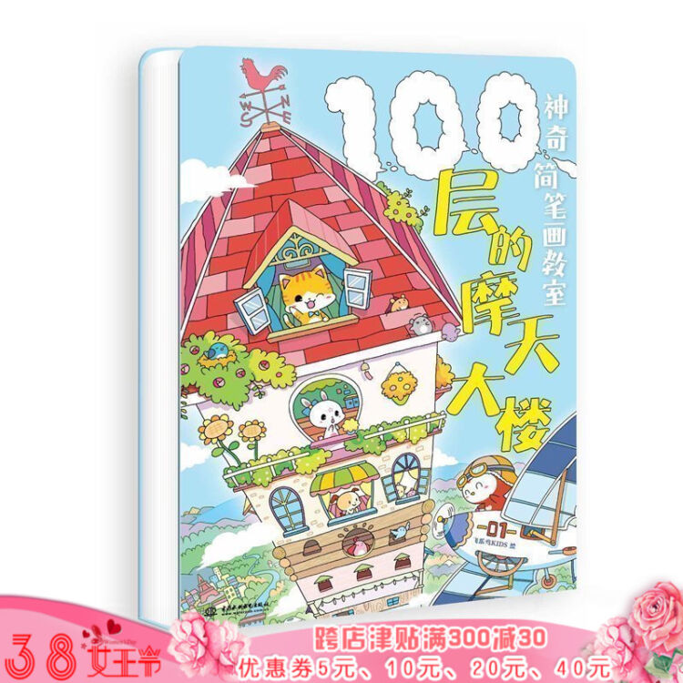 神奇简笔画教室100层的摩天大楼 飞乐鸟 绘本式简笔画