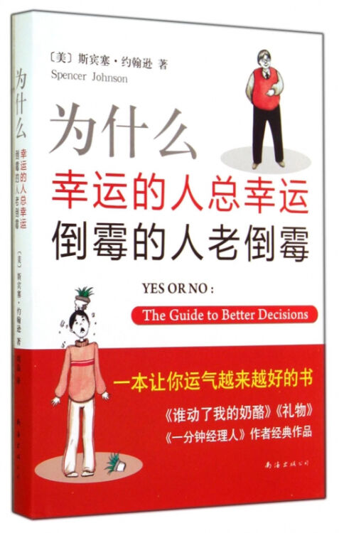 为什么幸运的人总幸运倒霉的人老倒霉(精【图片 价格 品牌 评论】