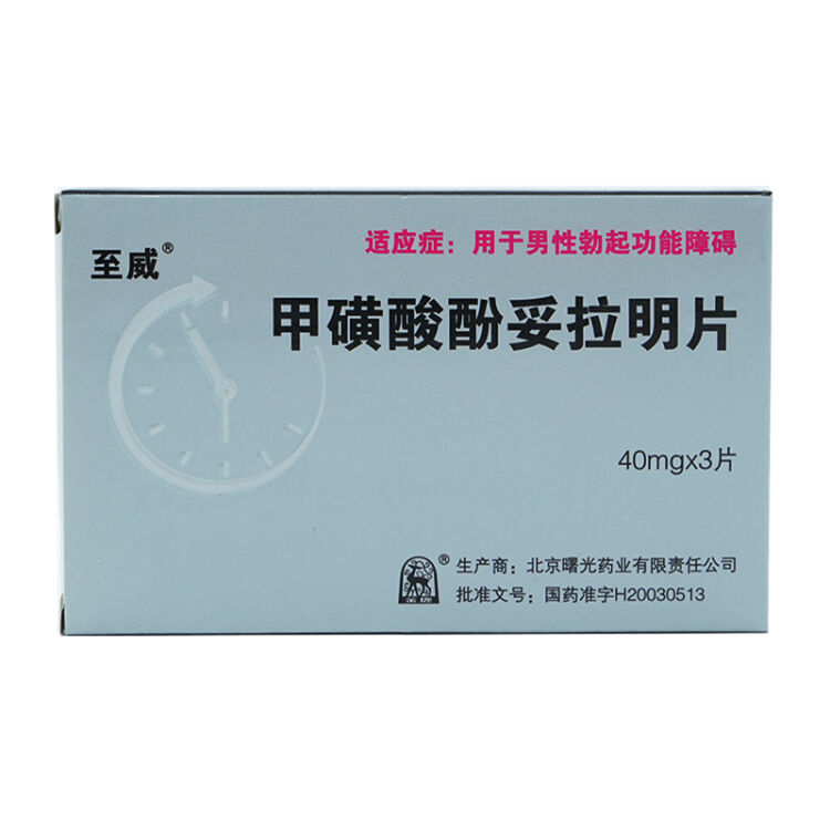 至威 甲磺酸酚妥拉明片 40mg*3片/盒