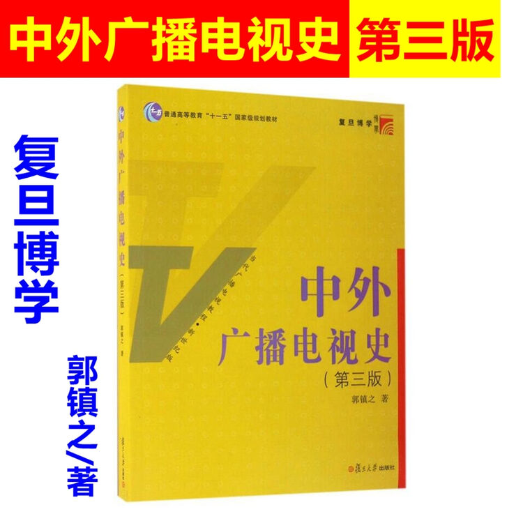 中外广播电视史_中外广播电视史重点_中外广播电视史郭镇之