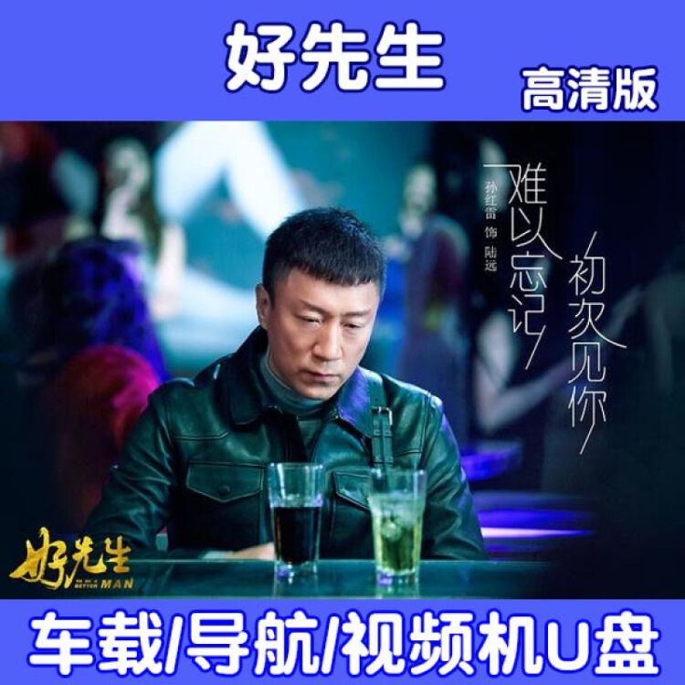 好先生电视剧下载视频mp4车载导航非车贴搞笑喜剧usb非车贴16g可定制