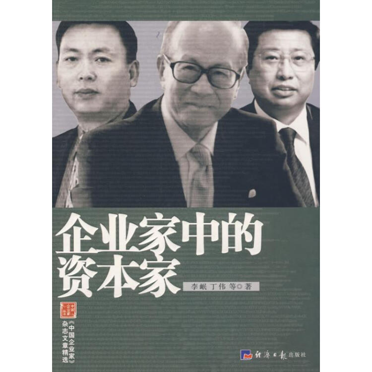 资本家和企业家有什么区别和联系?