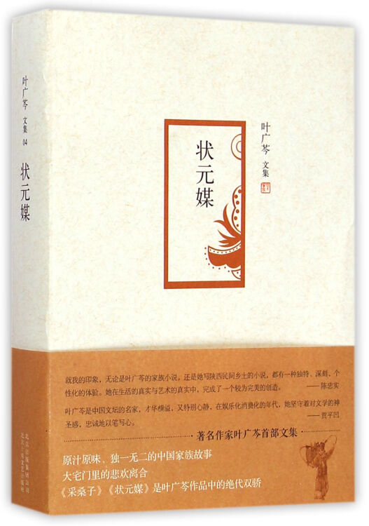 状元媒(叶广芩文集)【图片 价格 品牌 评论】-京东