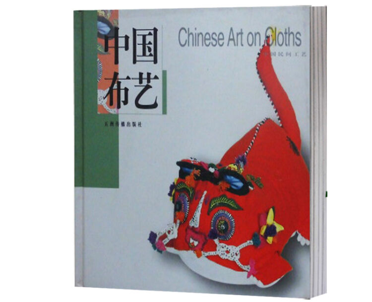 中国布艺 中国民间工艺 赵少华主编 精装