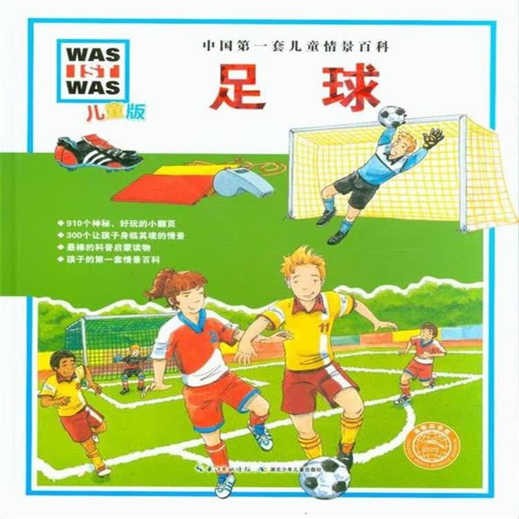 足球-中国第一套儿童情景百科-儿童版