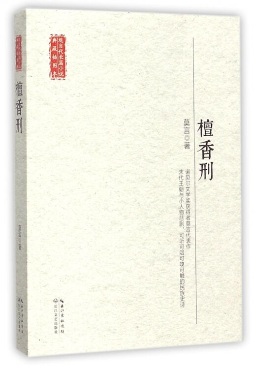 檀香刑/现当代长篇小说典藏插图本