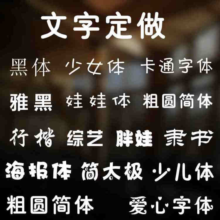 爱情树 橱窗广告字贴纸 文字定制定做车贴即时贴字贴玻璃贴墙贴 字体