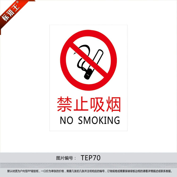 标语王 消防安全标识牌 禁止吸烟 no smoking中英文禁烟标识标贴纸tep