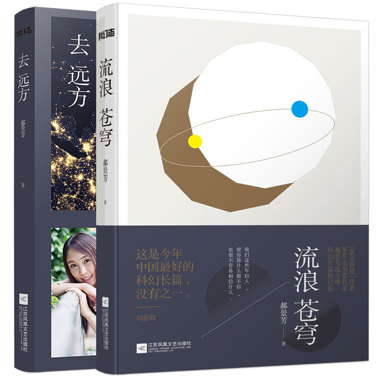 套装2册 流浪苍穹 去远方 郝景芳获奖作品精选 科幻小说 书籍