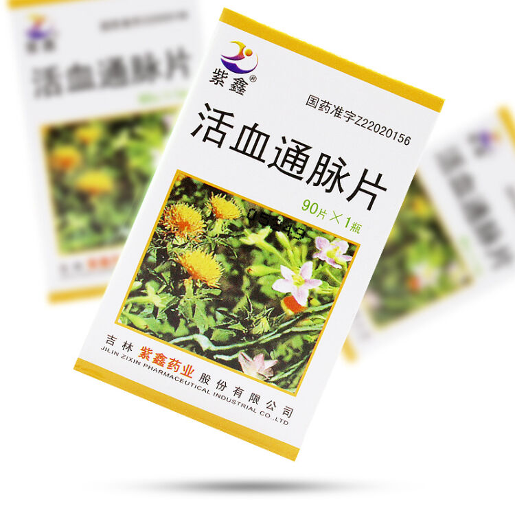 紫鑫 活血通脉片 吉紫鑫 0.5g*90片