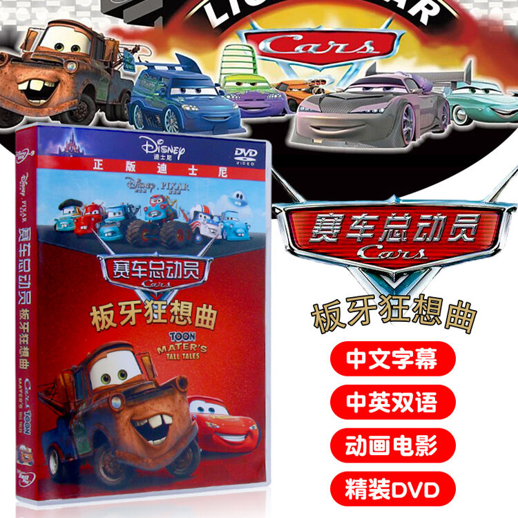 【动漫城】儿童经典迪士尼动画片赛车总动员:板牙狂想