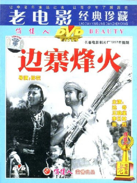 【正版老电影】边寨烽火 1dvd 达奇 王晓棠 李壬林 田烈