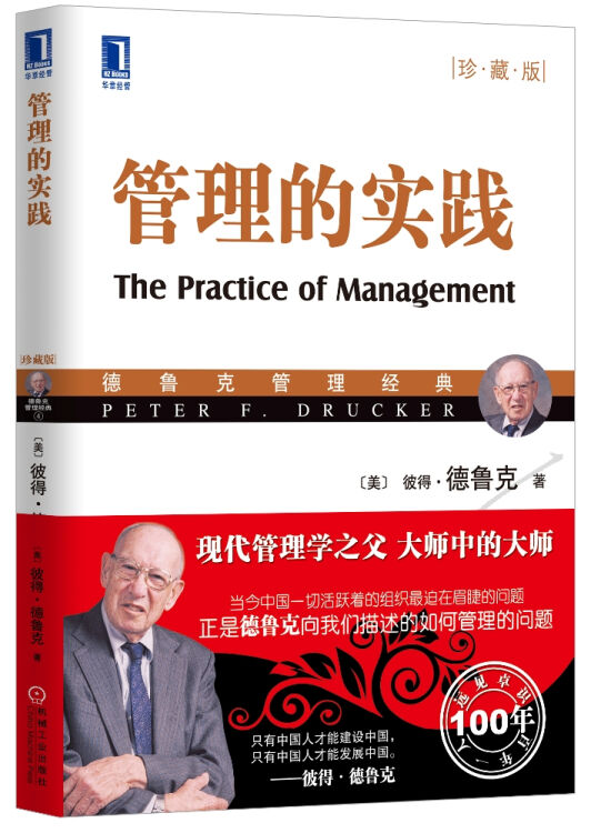 彼得·德鲁克著;齐若兰译机械工业出版社优惠满200减10已选管理的实践