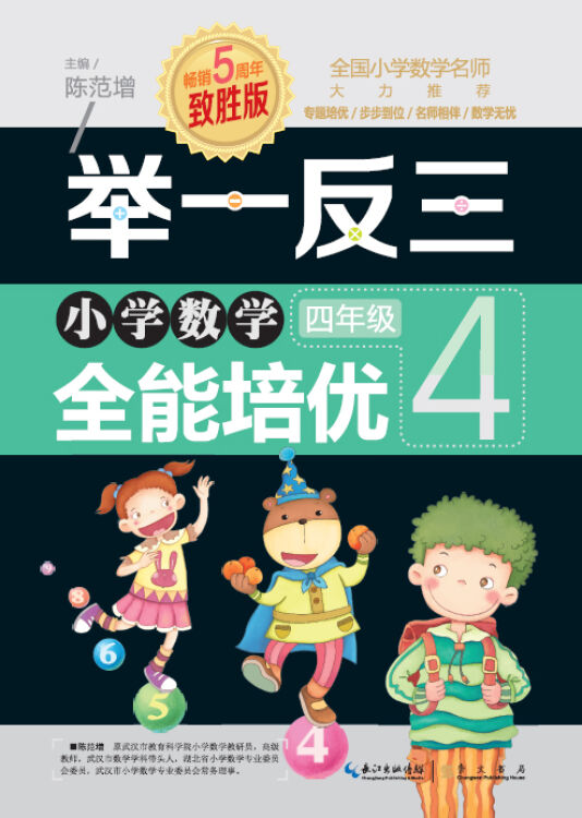 举一反三 小学数学全能培优:四年级(致胜版)