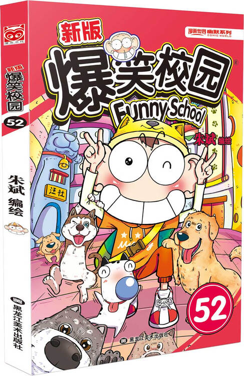 新版爆笑校园52