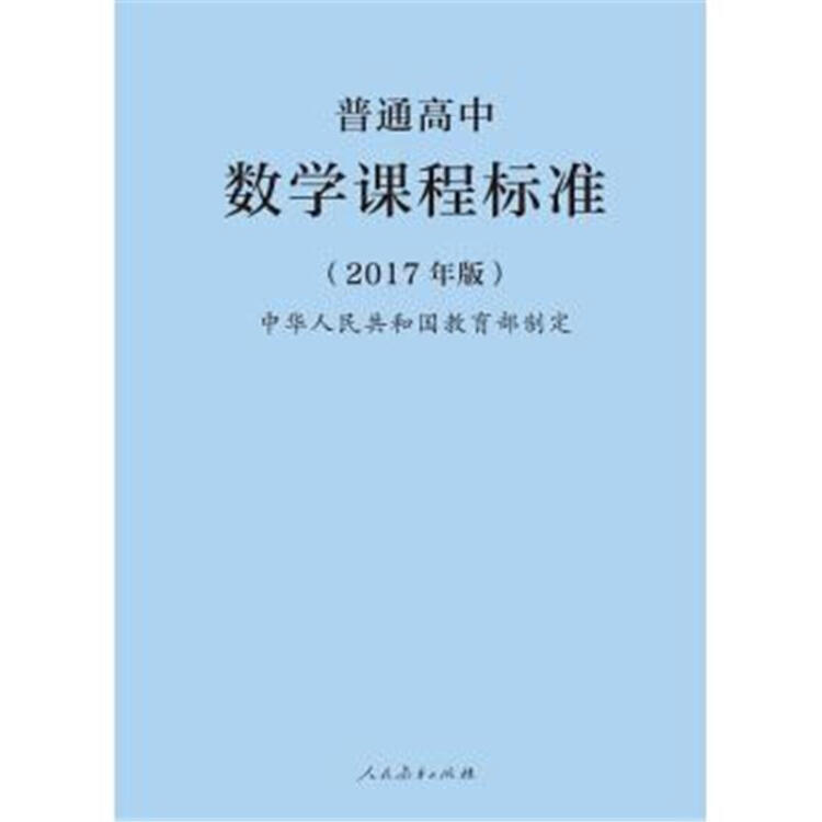 普通高中数学课程标准-(2017年版)