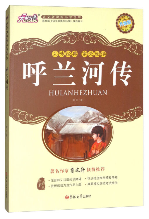 呼兰河传(升级版)/大悦读语文新课标必读丛书