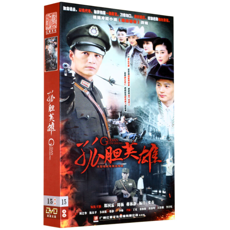 谍战dvd正版电视剧 孤胆英雄 珍藏版15dvd