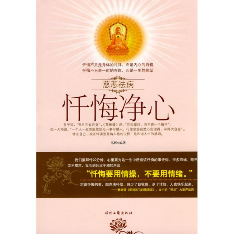 慈悲祛病-忏悔净心