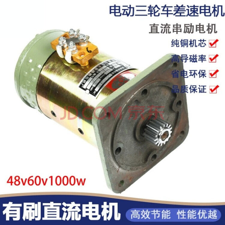 三轮电动车电机60v直流串励电机窑厂车拉坯车三轮车电机48v 48v800w