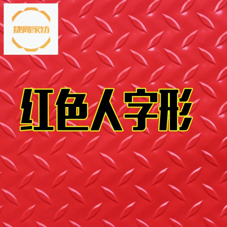 pvc橡胶防水地垫塑料地毯浴室厨房楼梯室外满铺防滑地垫地板垫子 红色