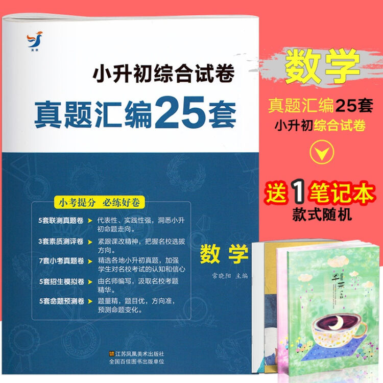 小升初综合试卷真题汇编25套数学小升初数学试卷小考提分精选好卷小学