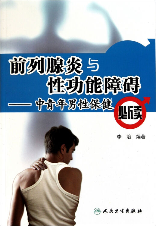 前列腺炎与性功能障碍--中青年男性保健必读